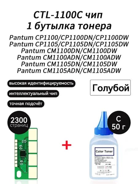 Тонер тонер 50г + чип CTL-1100XC для Pantum CP1100DW CP1100DN CM1100DN CM1100DW CP1105DN CM1105DW CM1100ADN CM1100ADW CM1105ADN, совместимый, Голубой (cyan), 1 шт