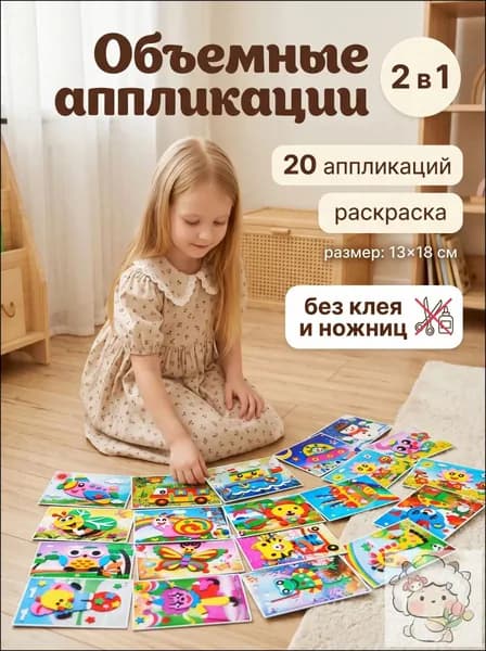 Объемная 3D аппликация из ЭВА, набор для творчества в детский сад 20 шт, наклейки поделки для детей, 13х18 см При покупке товаров обращайте внимание на этот магазин.