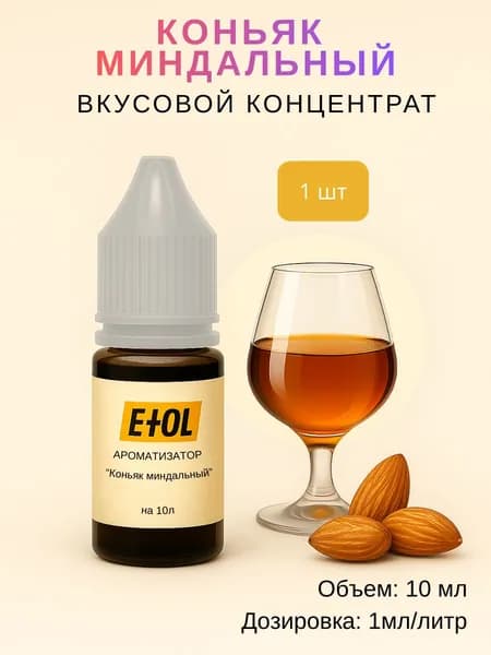 Ароматизатор пищевой Etol Коньяк миндальный (вкусовой концентрат), на 10 л, 10 мл