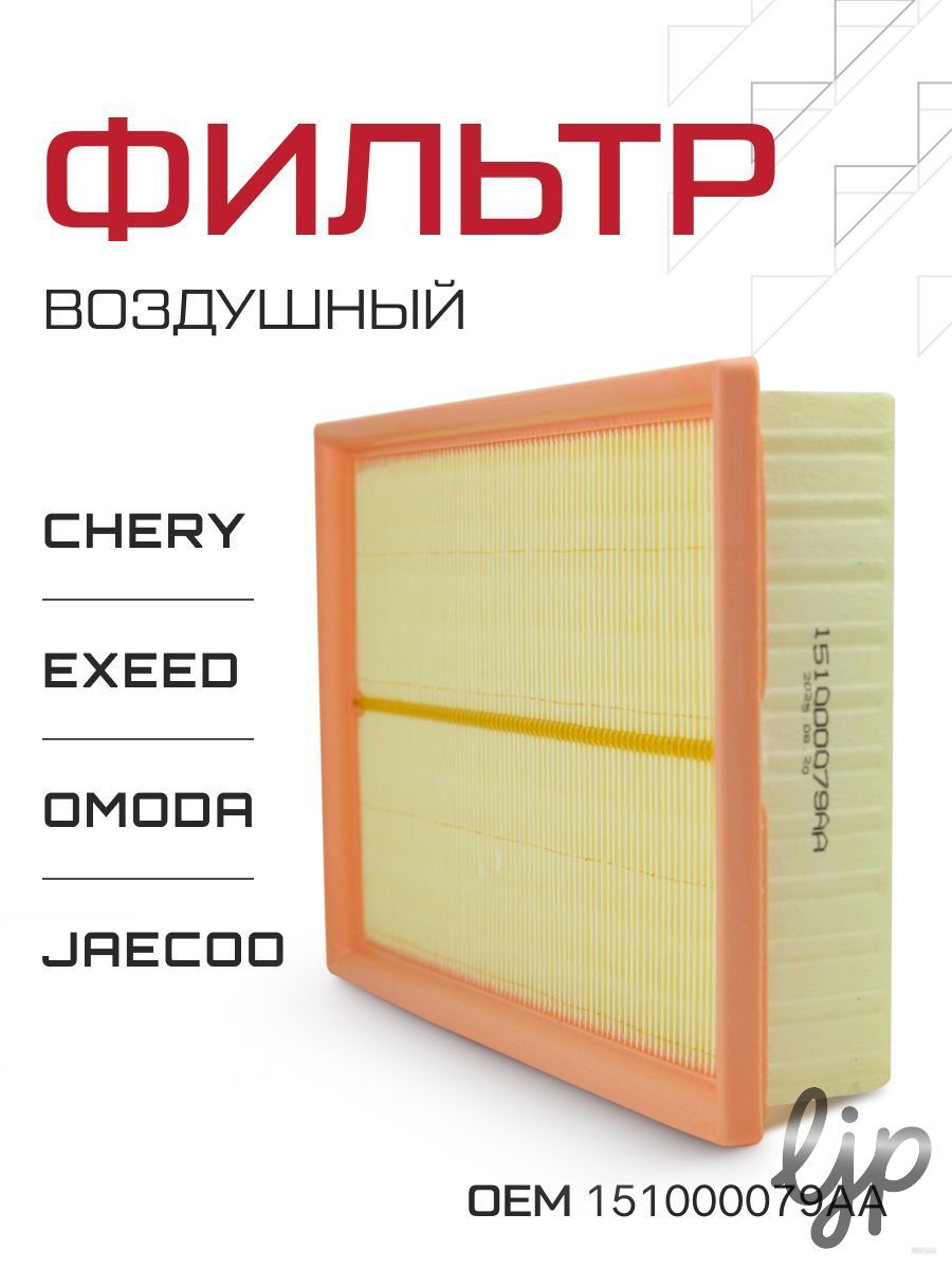Фильтр воздушный арт. 151000079AA, 1 шт.