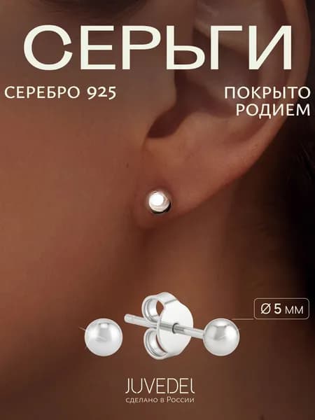 JUVEDEL Серьги гвоздики серебро 925 пусеты шарики круглые 5 мм