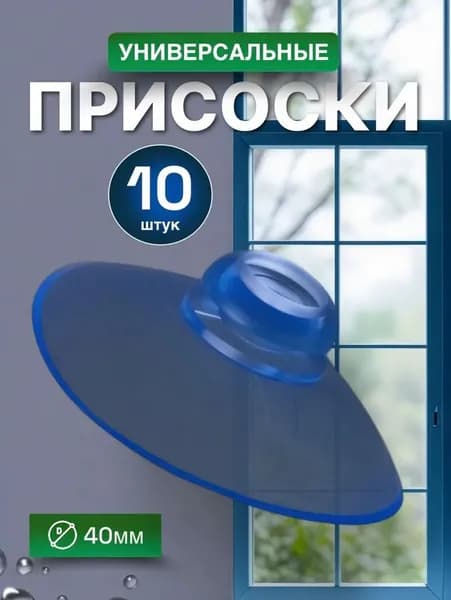 Набор вакуумных присосок /10шт силиконовых прозрачных 40 мм/для домашнего использования и использования в автомобилях, прочные и бесшовные