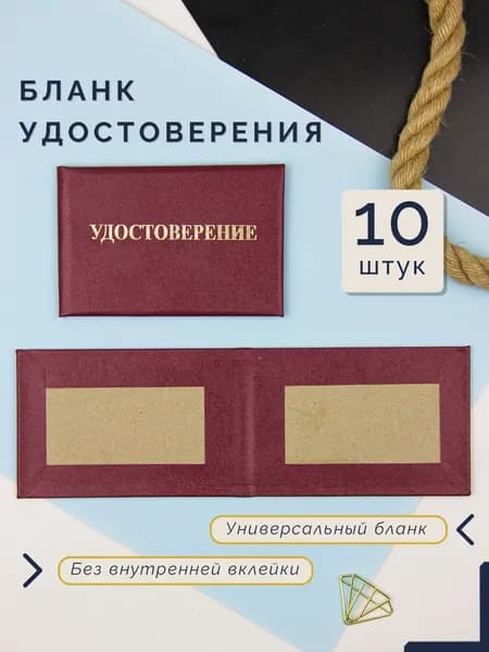 Бланк для удостоверения без внутренней вклейки, вишнёвое, 65 x 100 мм, 10 штук