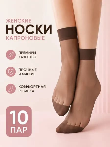 Носки женские, 10 пар