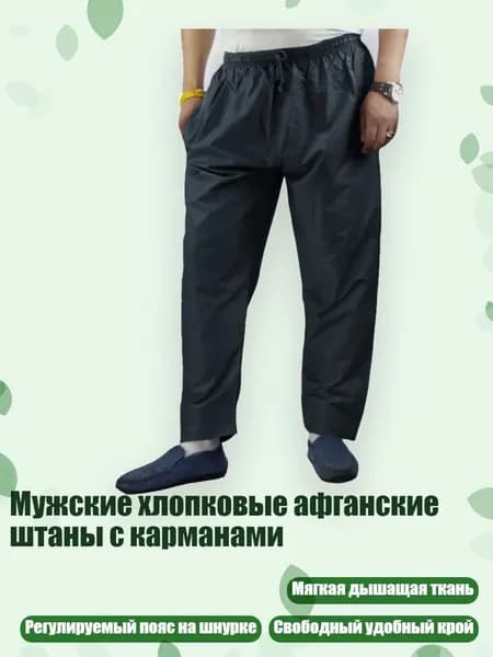 Мужские хлопковые афганские штаны с карманами, темно - серый - XL
