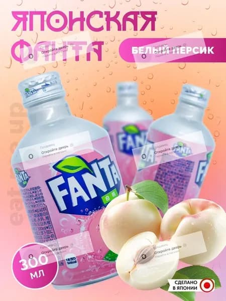 Японская Фанта 300 мл БЕЛЫЙ ПЕРСИК Fanta White Peach 300 Japan Coca Cola