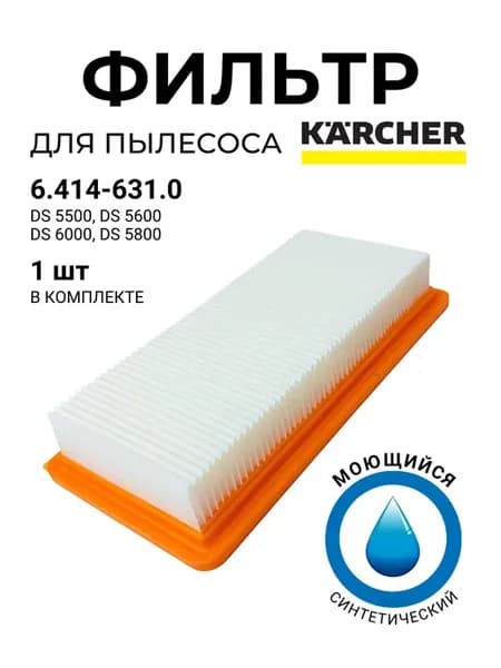HEPA-фильтр для пылесосов KARCHER