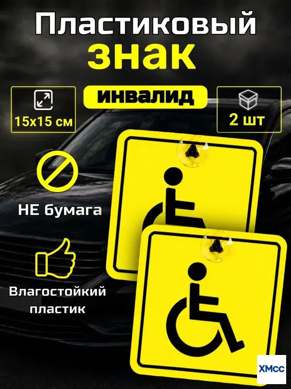 Знак инвалида на автомобиль на присоске, Знак инвалид, Наклейка инвалид на автомобиль, 15х15 см, 2 шт