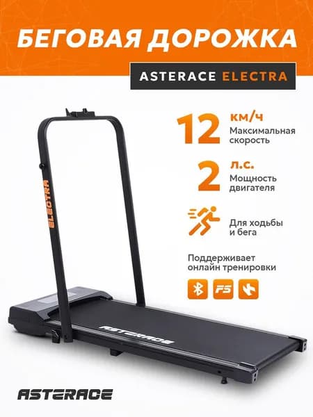Беговая дорожка Asterace Electra беговая дорожка электрическая для дома