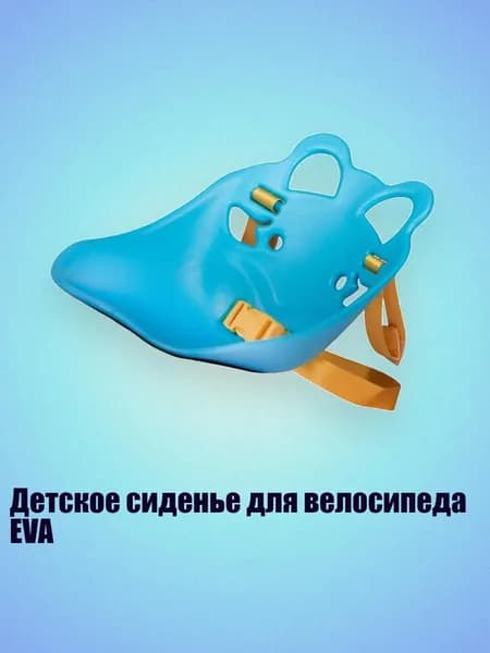 Детское сиденье для велосипеда EVA, Синий
