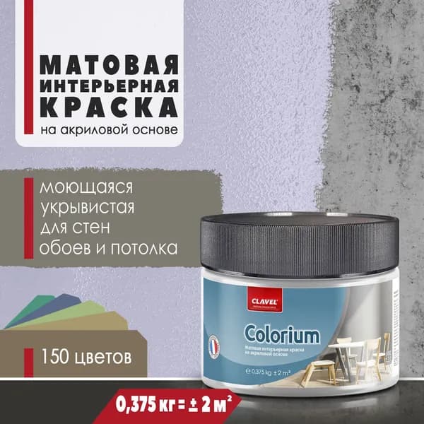 Интерьерная матовая краска 0,375 кг Colorium Clavel для стен, потолка, обоев, быстросохнущая, моющаяся, акриловая, сиреневый 4B21