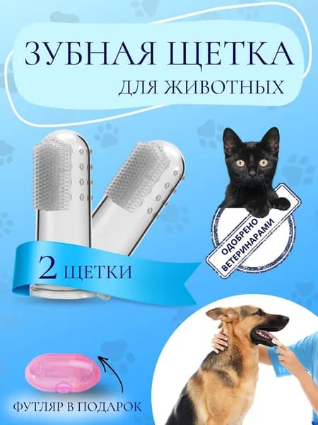 Силиконовая зубная щетка для собак и кошек на палец 2 шт + розовый футляр В ПОДАРОК. Насадка для чистки зубов животных, мягкий уход за деснами, удаление налета у кошек и собак