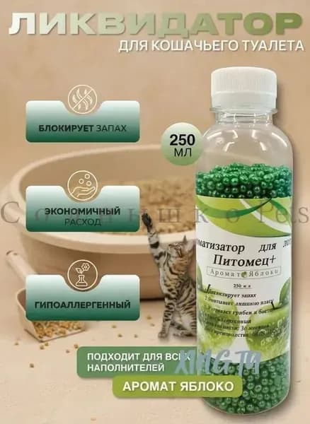 Ликвидатор запаха для кошачьего туалета / Нейтрализатор запаха кошачьей мочи