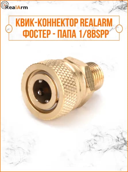 Квик-коннектор RealArm фостер - мама 1/8bspp