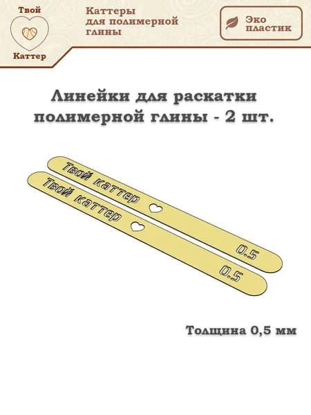 Линейки для раскатки полимерной глины - 0,5 мм (2 шт.)