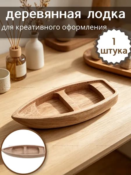 Неокрашенная деревянная лодка для творческого оформления, практичный элемент декора, 1 шт, 17,00 6,50 2,10 см05
