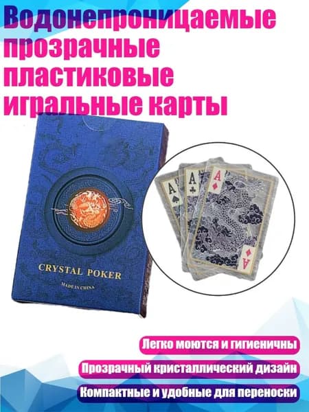Водонепроницаемые прозрачные пластиковые игральные карты, - Хрустальный дракон