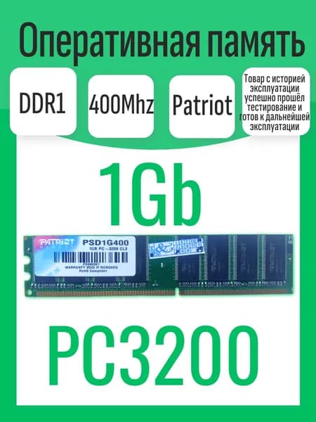 Patriot Memory Оперативная память DDR, 400 МГц, 1 x 1 ГБ (1Гб DDR 400Mhz)