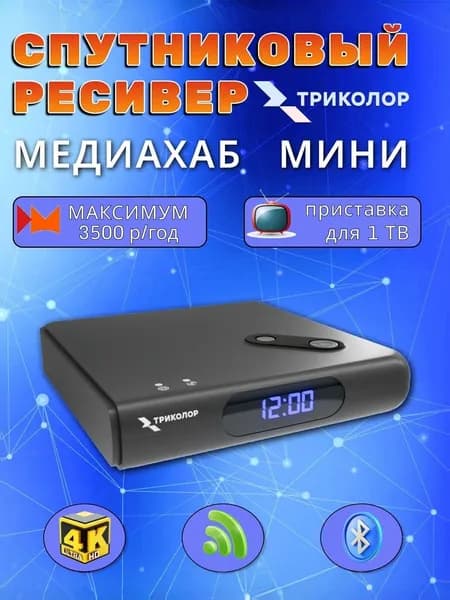 Спутниковый ресивер Триколор ТВ Медиахаб МИНИ (Домашний медиасервер GS Hub 2 Box) Максимум, 3500 руб./год