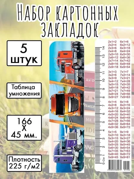 Набор картонных закладок "Грузовики" 166х45 мм., 5 штук, с таблицей умножения
