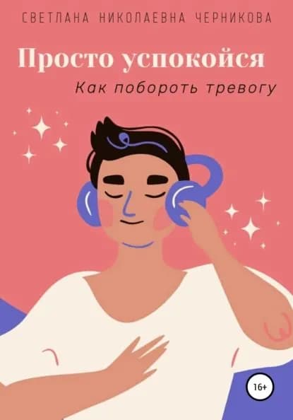 Просто успокойся | Светлана Николаевна Черникова | Электронная книга