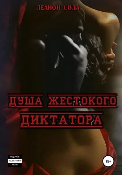 Душа жестокого диктатора | Леанон Сола | Электронная книга