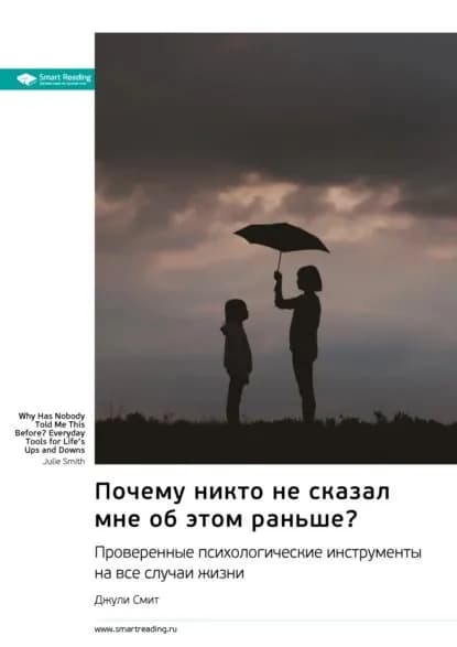 Почему никто не сказал мне об этом раньше? Проверенные психологические инструменты на все случаи жизни. Джули Смит. Саммари | Smart Reading | Электронная книга