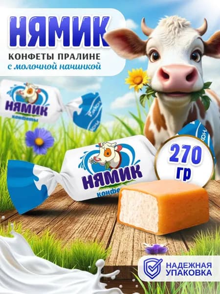 Конфеты АККОНД Нямик с молочным вкусом 270гр