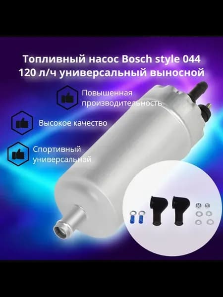 Топливный насос Bosch style 044 120 л ч