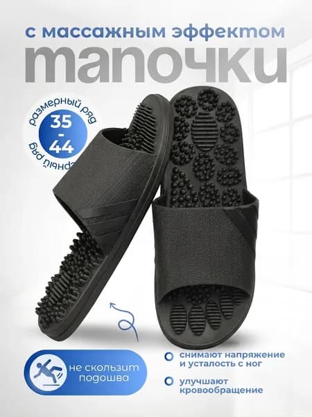 Массажные тапочки Шиацу акупунктурные, Карта стопы, черные, 42-43 (26,5 см на рос-й р. 40-41)