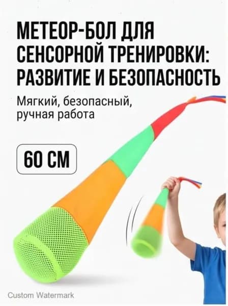 Мешочек для метания с хвостом, мягкий тренажер для сенсорной интеграции и координации детей, 60 см