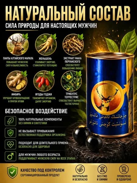 Комплекс для мужчин с цистанхе, женьшенем и пантами оленя, поддержка энергии и мужского здоровья