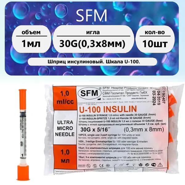 Шприц инсулиновый SFM 1мл U-100 с интегрированной иглой 30G (0,30 х 8,0мм) 10шт