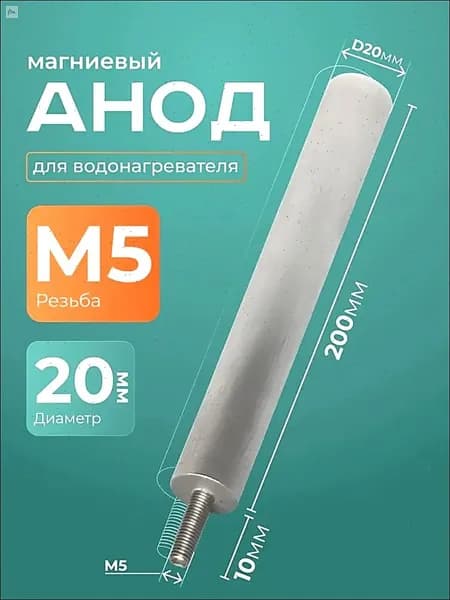 Анод магниевый для водонагревателя М5 200 мм (D 20 мм), шпилька 10 мм.