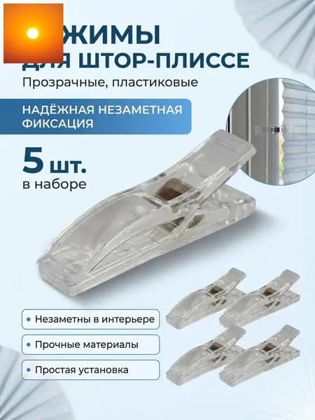 Прозрачные зажимы для штор-плиссе 5 штук в наборе, пластиковые 55 мм