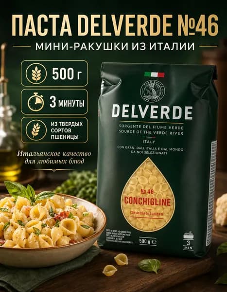 Conchigline No46 500г Делверде