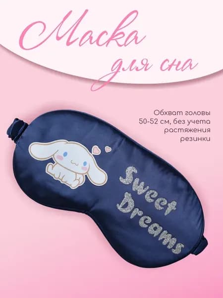 Маска для сна детская Синнаморолл