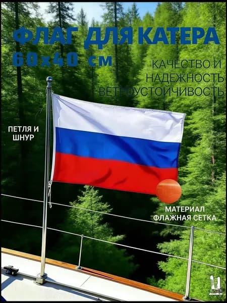 Флаг Российской Федерации на яхту или катер/ Флаг России РФ 60х40 см