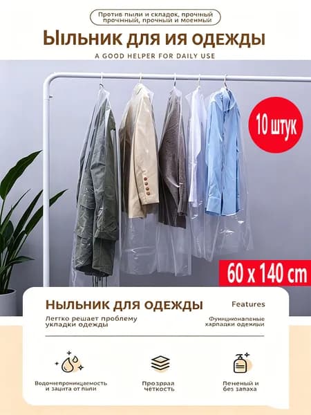 Чехол для одежды, 140 см х 60, 10 шт