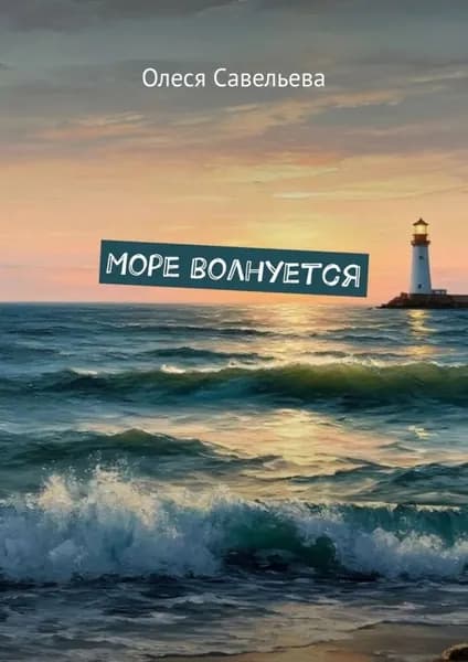 Море волнуется | Олеся Савельева | Электронная книга
