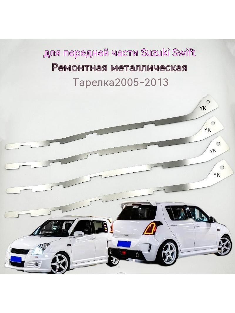 Пара кронштейнов для ремонта переднего бампера Suzuki Swift 05-13