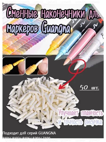 Акриловый маркер Замена наконечника GuangNa (50 штук)