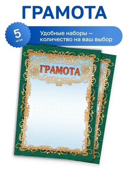 Бланк "Грамота", зеленая, золотая рамка, 190 гр/м2, набор 5 шт., Фокскард