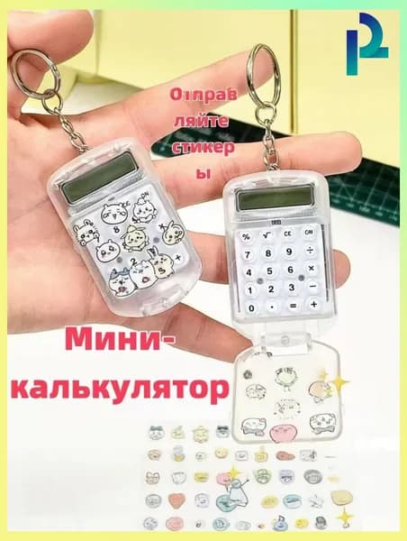 мини калькулятор с откидной крышкой и стильными наклейками