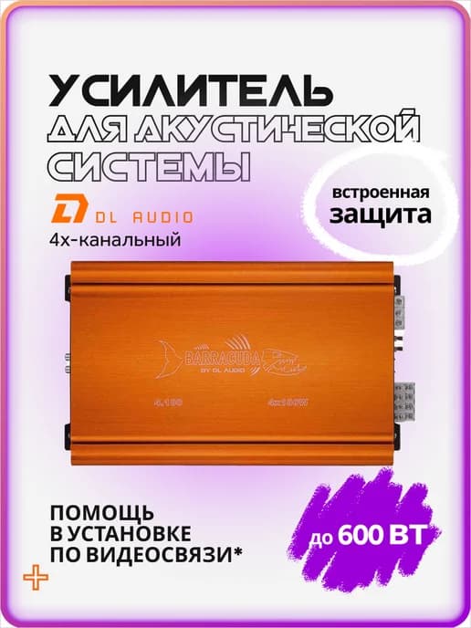 Усилитель звука автомобильный 4-канальный для колонок