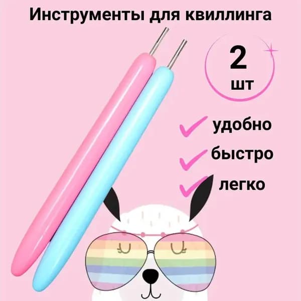 инструмент для квиллинга с разрезом 0,5 см/квиллинг инструмент для скручивания полосок 2 шт