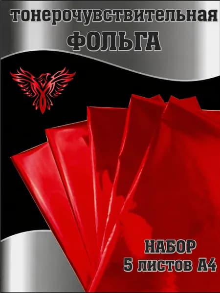 Фольга тонерочувствительная красная, набор 5 листов А4
