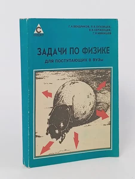 Задачи по физике для поступающих в вузы Бендриков Григорий Аксентьевич, Буховцев Борис Борисович | Бендриков Григорий Аксентьевич, Буховцев Борис Борисович