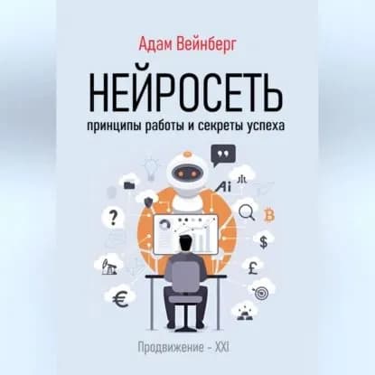 Нейросеть. Принципы работы и секреты успеха | Вейнберг Адам | Электронная аудиокнига