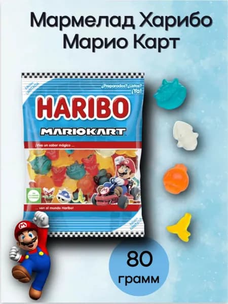 Мармелад Харибо Марио Карт 80 грамм